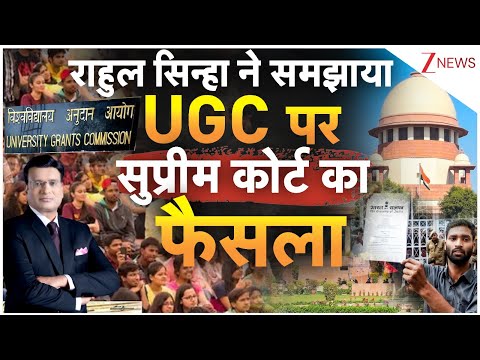 Supreme Court on UGC New Rules : राहुल सिन्हा ने समझाया UGC पर सुप्रीम कोर्ट का फैसला| Breaking news