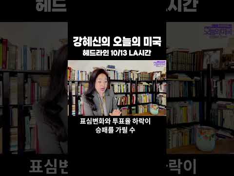 강혜신의 오늘의 미국 | 헤드라인 #트럼프 #중간선거 #상원 #일론머스크 #<strong>텍사스</strong> #강혜신의오늘의미국