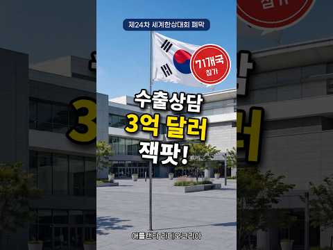 세계한상대회 폐막…3억달러 상담·940만달러 현장 계약 성과