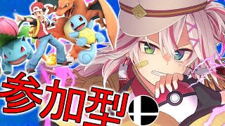 🔴【参加型】今えっぐいモチベ出てるぜ。ポケトレって奴によォ！【スマブラSP】#スマブラSP #ポケトレ