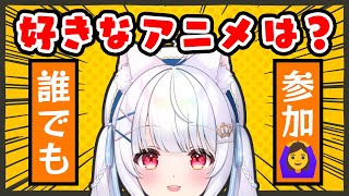 【 誰でも参加OK 】コメントであなたの好きなアニメを教えて !  #個人vtuber #愛乃ひめ