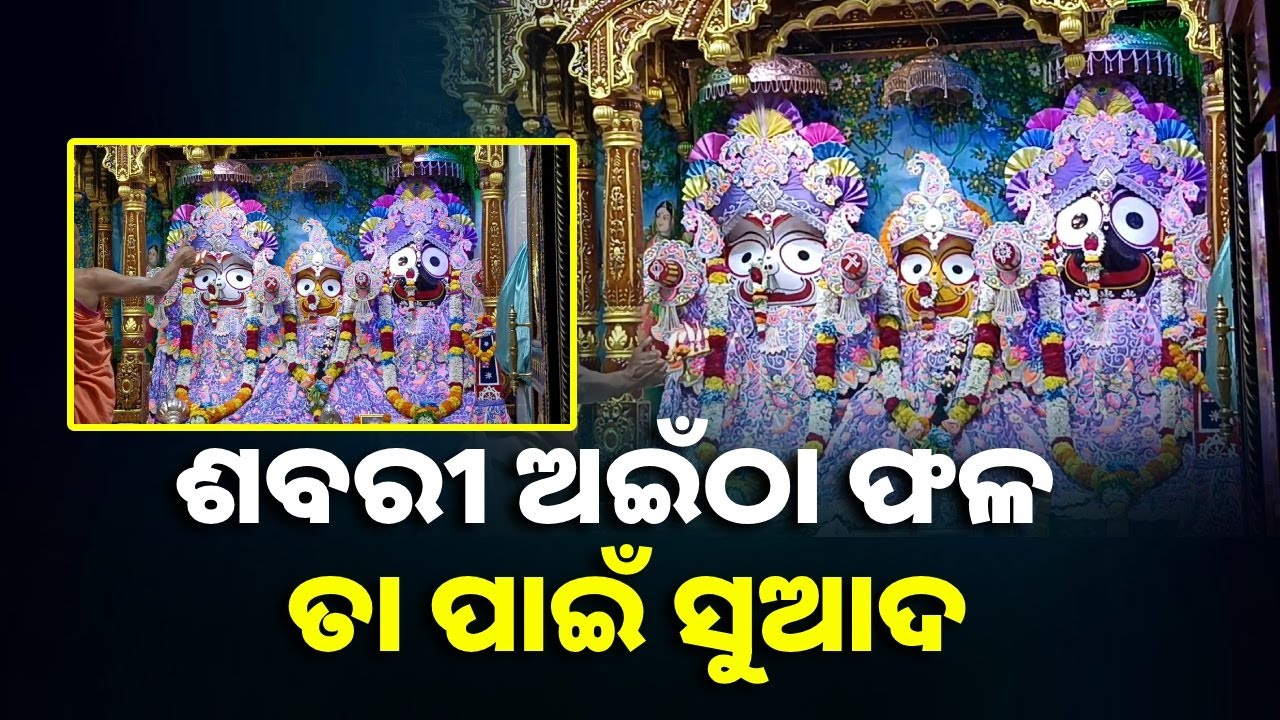 ଚତୁର୍ଦ୍ଧା ମୂରତିଙ୍କ ଦିବ୍ୟ ଆଳତି ଦର୍ଶନ କରନ୍ତୁ ଧନ ସମ୍ପତ୍ତି ଅଜାଡି ଦେବେ || Knews Odisha