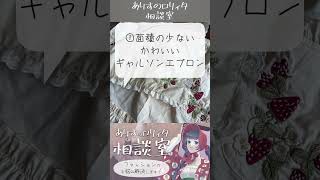 【質問回答】大人のエプロンコーデ【切り抜き】#ロリィタ #ゴスロリ #ロリータファッション #質問回答 #shorts