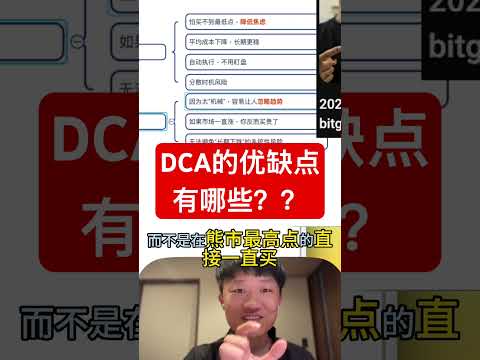 DCA的优缺点有哪些？？ #高頻交易 #加密貨幣 #投資 #btc #比特幣 #crypto #trading #eth #币安 #bitget #欧易