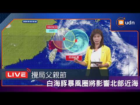 【LIVE】0808攪局父親節 白海豚暴風圈下午將影響北部近海  氣象署說明最新動態