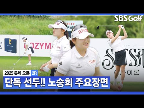 [2025 KLPGA] 버디 8개! 치열한 경기 속 단독 선두로 올라선 노승희(-10) 주요장면_롯데 오픈 2R