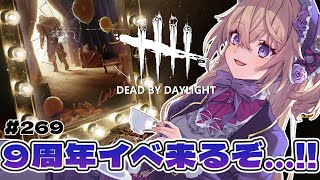 【dbd】9周年イベ来るぞ…!!キラーやりながら0時を待つ【百雲みや/Dead by Daylight/デドバ /デッドバイデイライト/Vt