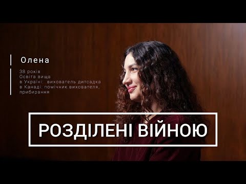 «Розділені війною» Серія 4 | Про життя вимушених українських іммігрантів в Канаді