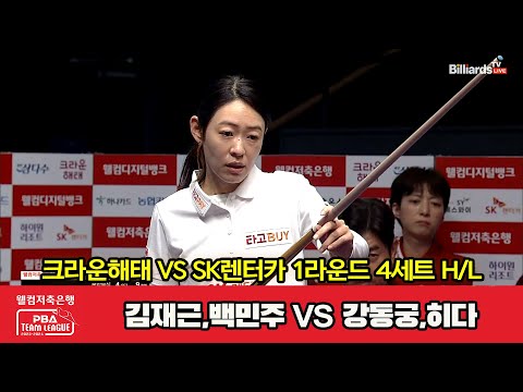 4세트 HL 크라운해태(김재근,백민주) vs SK렌터카(강동궁,히다)[웰컴저축은행 PBA 팀리그 2023-2024] 1라운드