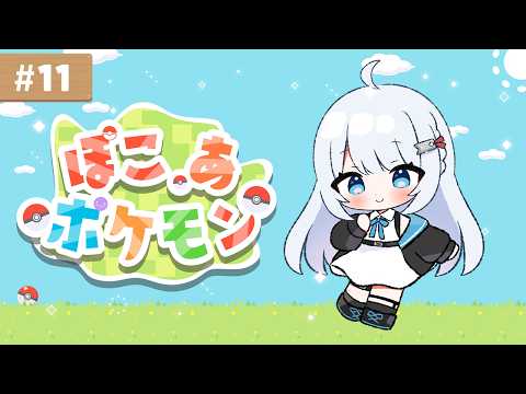 11┊ ぽこ あ ポケモンまったりプレイ