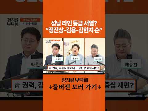 성남 라인 <strong>등급</strong> 서열? "정진상-김용-김현지 순"