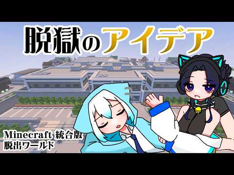 【マイクラ】刑務所?そんなの楽勝で脱獄してやんよ!【ろとねこ】