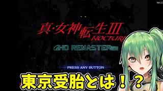 【真・女神転生III NOCTURNE HD REMASTER】part14 東京受胎とは！？