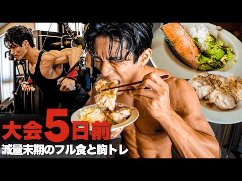 【大会5日前】極限までストレスを減らす減量で成功しました。減量末期1日のフル食と胸トレ。