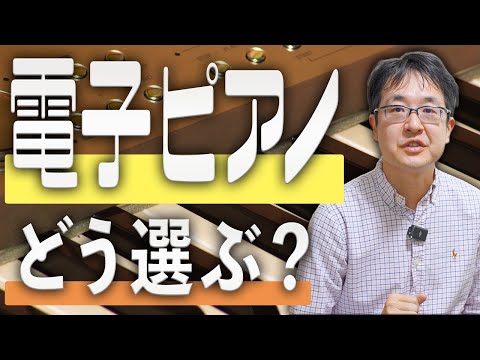 これからピアノを始める方へー電子ピアノの選び方をピアノ講師が解説