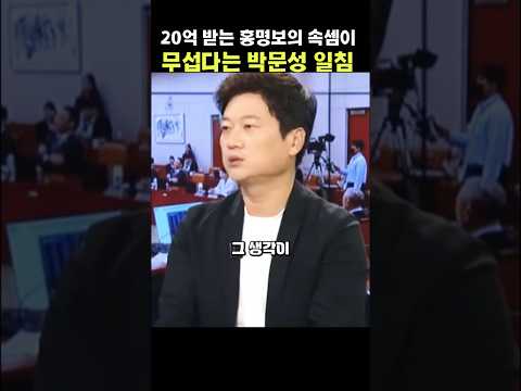 20억 받는 홍명보의 속셈이 무섭다는 박문성 일침