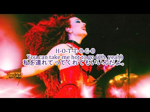 洋楽　和訳 Chappell Roan – HOT TO GO!