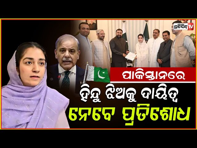ହିନ୍ଦୁ ଝିଅକୁ ପାକିସ୍ତାନ ଦେଲା ବଡ଼ ଦାୟିତ୍ଵ ! Kashish Chaudhary 1st Hindu Woman Assistant Commissioner.