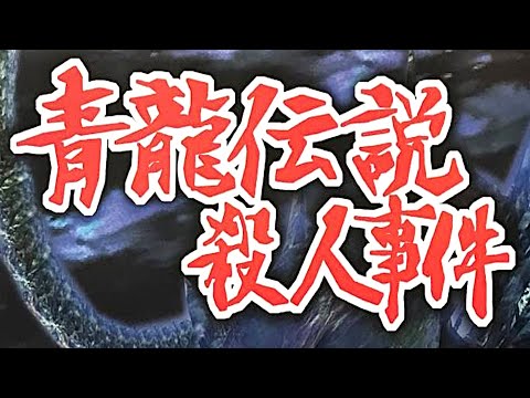 【金田一少年の事件簿】高級ホテルで起こった殺人事件の謎を解明するというミステリー推理アドベンチャーゲーム【青龍伝説殺人事件 イッキ見】