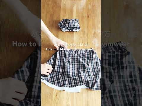 #水着のたたみ方・しまい方 #howtofold &put away swimwear #こんまりたたみかた #こんまりメソッド #konmarimethod