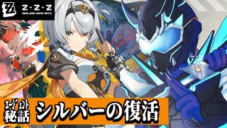 【ゼンレスゾーンゼロ】サイバー忍者、0号アンビーエージェント秘話「シルバーの復活」を見届けよ【天鈴凱斗 / Vtuber】