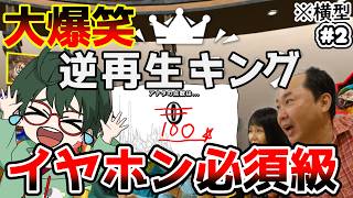 【逆再生キング｜横型】腹筋崩壊・爆笑必須・イヤホン推奨の逆再生！　その2