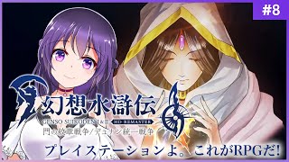 【幻想水滸伝 I 門の紋章戦争 #8（終）】プレイステーションよ。これがRPGだ！【HDリマスター 初見プレイ】
