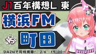 【J1百年構想L東 同時視聴】横浜F・マリノスVS町田ゼルビア　J1百年構想リーグ・イースト開幕戦！　フワフワ☆サッカーVTuber #光り