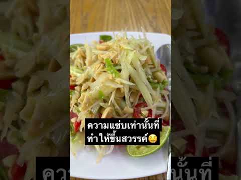 อร่อยจนขึ้นสวรรค์สายแซ่บ