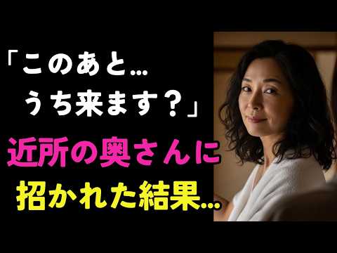 雪かきを手伝ったら家に誘われ、そのまま一線を超えてしまった【シニア恋愛小説】