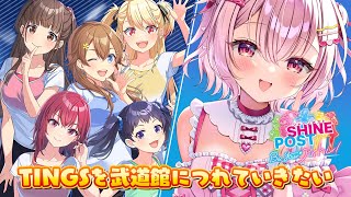 🍓シャインポスト Be Your アイドル！┆TINGSを武道館につれていきたいもん！- 苺咲べりぃ/Vtuber