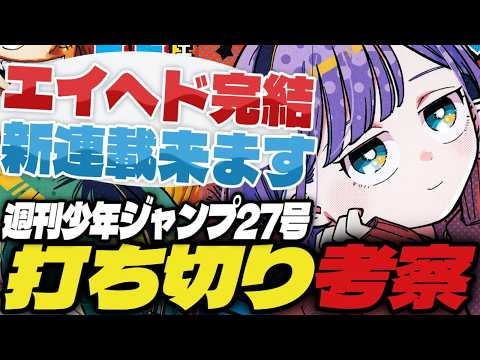 【打ち切り考察】エイリアンヘッドバット完結…新連載来ます!【週刊少年ジャンプ27号】【さむわんへるつ、回撃のキナト、アニマルシグナル】