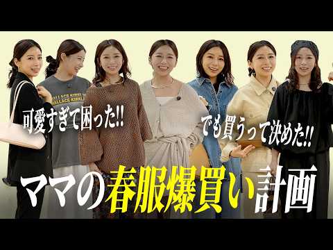 可愛過ぎる春服に大興奮✨買う物決めた‼︎爆買い計画【アラフォー】