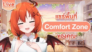 แชร์พื้นที่ Comfort Zone ของคุณ