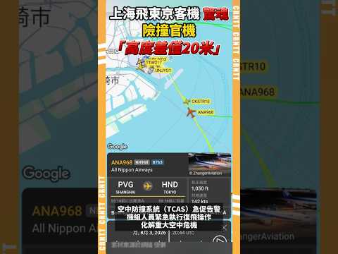 生死瞬間！上海飛東京客機驚魂 險撞官機「高度差僅20米」防撞系統急告警 #飛機 #危機 #日本 #客機