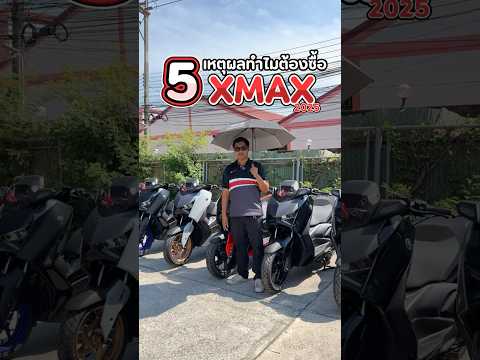 5เหตุผลทําไมต้องXMAX2025เก