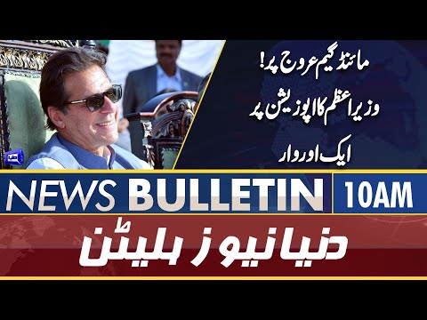 Dunya News 10AM Bulletin | No Confidence Move | PM Imran vs Grand Opposition | PTI vs PDM