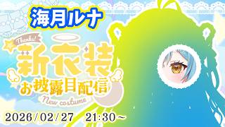 【 新モデルお披露目配信 】新しいお姿をみんなにお披露目！【 #Vtuber / 海月ルナ/ #雑談 】