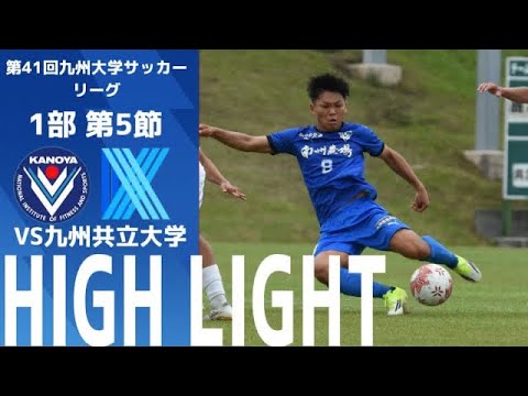 【九州大學サッカーリーグ1部 第5節】鹿屋體育大學 vs 九州共立大學|ハイライト