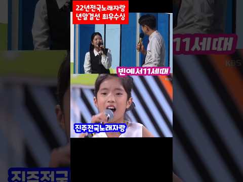 <strong>신동</strong> 빈예서 기억나? 전국노래자랑 22년 년말결선 우승 대상 남해 진주