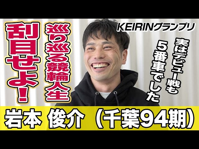 【ＫＥＩＲＩＮグランプリ】岩本俊介「デビュー戦も５番車だったんです」