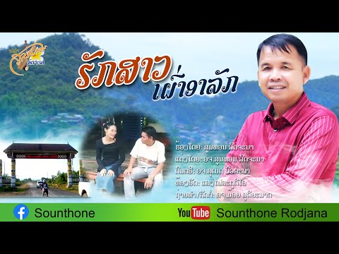 ຮັກສາວເຜົ່າອາລັກ-ฮักสาวเผ่าอาลัคร ສູນທອນລົດຈະນາ (OFFICIAL MV )