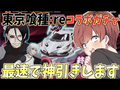 【荒野行動】東京喰種:reコラボが来た！豪華なスキンを最速で引いていきます。