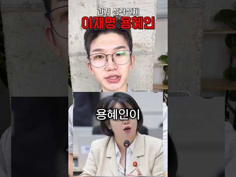 이재명 용혜인 <strong>과거</strong> 충격 행적 #shorts