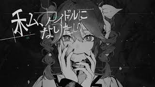 『不気味』歌ってみたby赤ティン