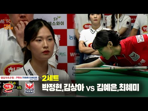 2세트 하림(박정현,김상아) vs 웰컴저축은행(김예은,최혜미)[웰컴저축은행 PBA 팀리그 25-26 1R]