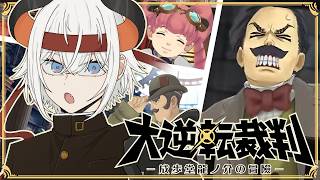 #07【大逆転裁判】いよいよ第4話‼物語がそろそろ動きそウ・・・？？【にじさんじ/レヴィ・エリファ】