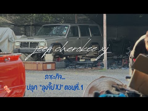 T Auto Shop CM ภาระกิจ!!!ปลุกปลุกลุงจี๊ปตอนที่1.