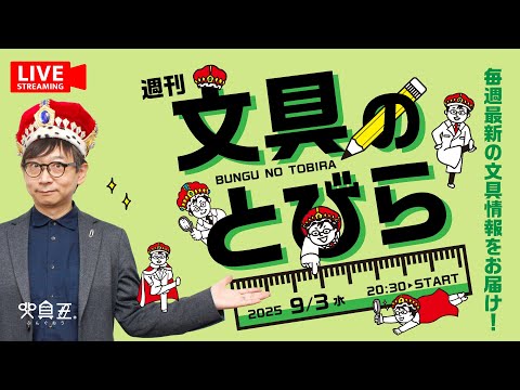 毎週水曜日は文具王の文具ニュース！【週刊文具のとびら】2025年09月03日　20:30〜＜文具王が文房具の最先端ニュースをお届けします！