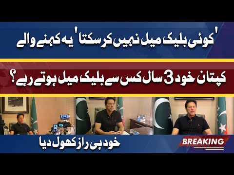 Imran Khan Ko Kon Blackmail Karta Raha .. | Kaptaan Ne Raaz Fashh Kardia